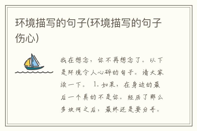 环境描写的句子(环境描写的句子伤心)