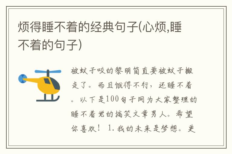 烦得睡不着的经典句子(心烦,睡不着的句子)