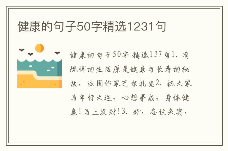 健康的句子50字精选1231句