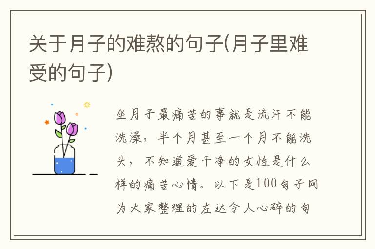 关于月子的难熬的句子(月子里难受的句子)