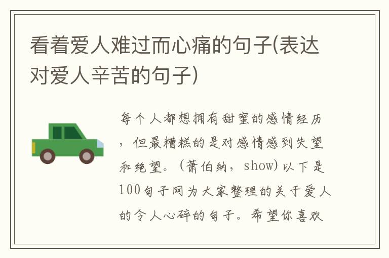 看着爱人难过而心痛的句子(表达对爱人辛苦的句子)