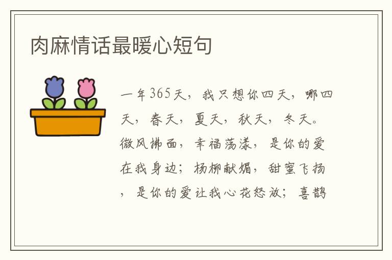 肉麻情话最暖心短句