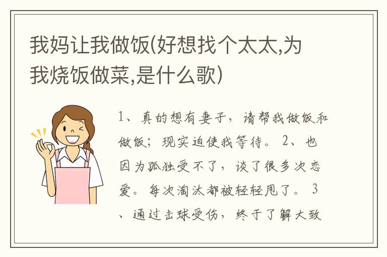 我妈让我做饭(好想找个太太,为我烧饭做菜,是什么歌)