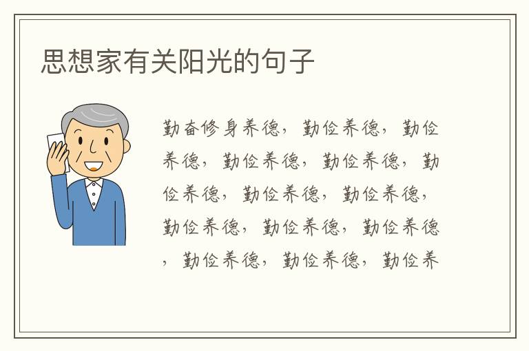 思想家有关阳光的句子
