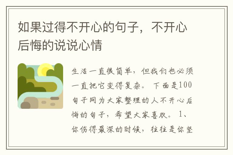 如果过得不开心的句子，不开心后悔的说说心情
