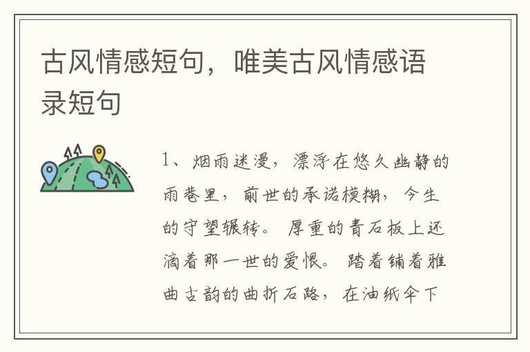 古风情感短句，唯美古风情感语录短句