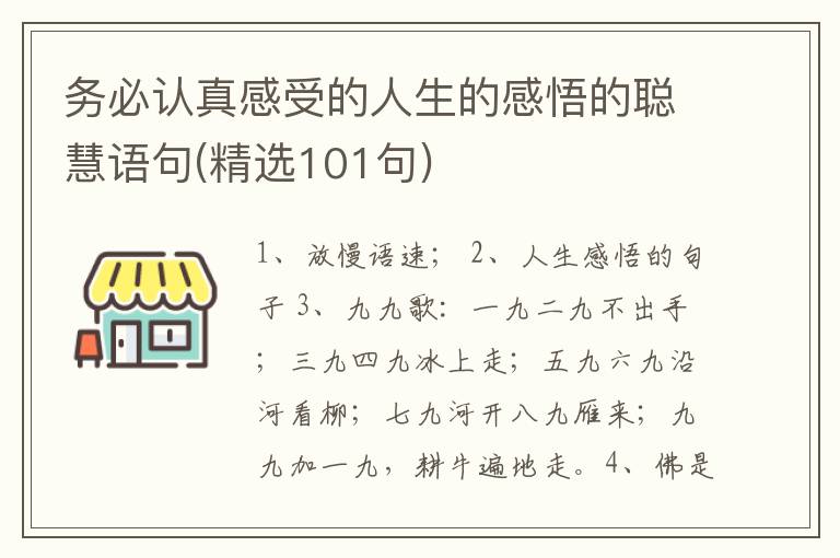 务必认真感受的人生的感悟的聪慧语句(精选101句)