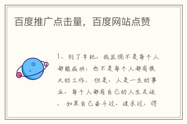 百度推广点击量，百度网站点赞