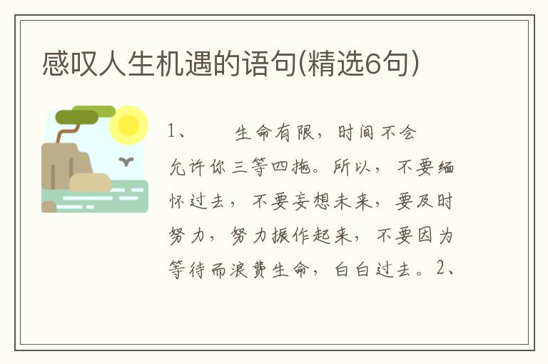 感叹人生机遇的语句(精选6句)