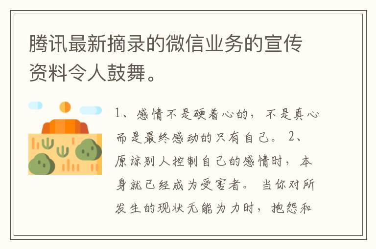 腾讯最新摘录的微信业务的宣传资料令人鼓舞。