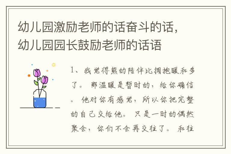 幼儿园激励老师的话奋斗的话，幼儿园