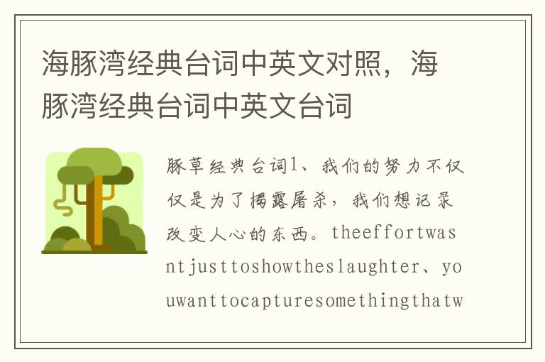 海豚湾经典台词中英文对照，海豚湾经典台词中英文台词