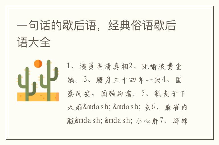 一句话的歇后语,经典俗语歇后语大全