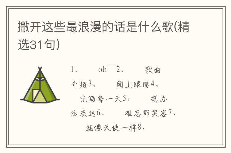 撇开这些最浪漫的话是什么歌(精选31句)