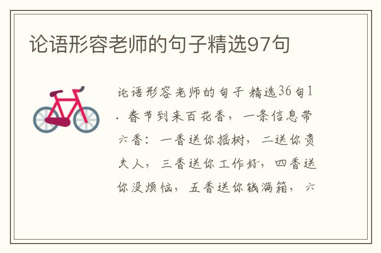 论语形容老师的句子精选97句