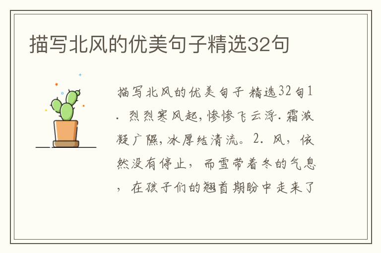 描写北风的优美句子精选32句
