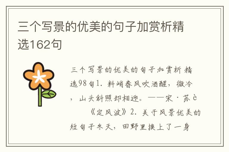 三个写景的优美的句子加赏析精选162句
