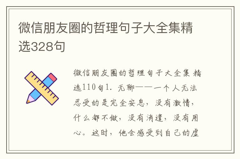 微信朋友圈的哲理句子大全集精选32