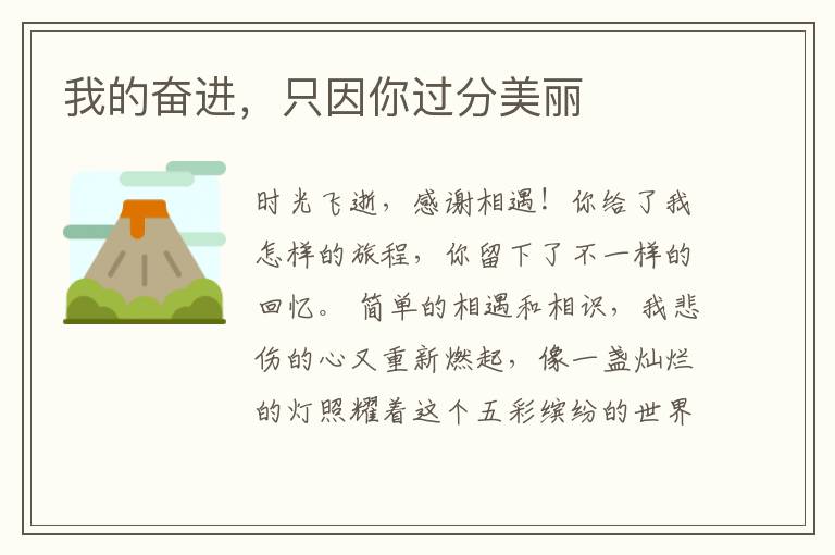 我的奋进，只因你过分美丽