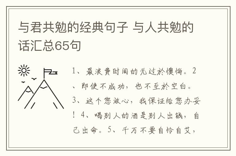 与君共勉的经典句子 与人共勉的话汇总65句