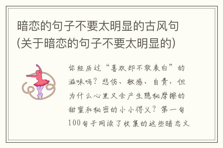 暗恋的句子不要太明显的古风句(关于暗恋的句子不要太明显的)