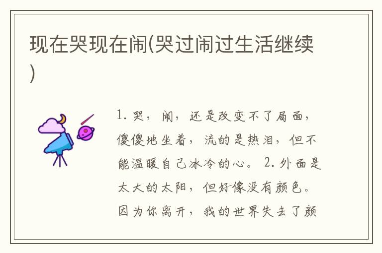 现在哭现在闹(哭过闹过生活继续)