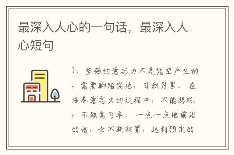最深入人心的一句话，最深入人心短句
