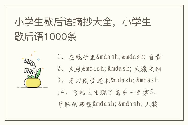 小学生歇后语摘抄大全，小学生歇后语1000条