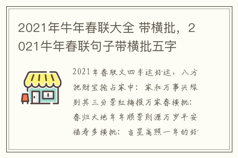 2021年牛年春联大全 带横批，2021牛年春联句子带横批五字