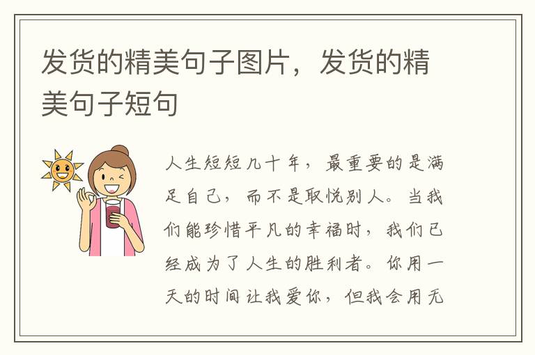 发货的精美句子图片，发货的精美句子短句