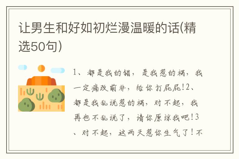 让男生和好如初烂漫温暖的话(精选50句)