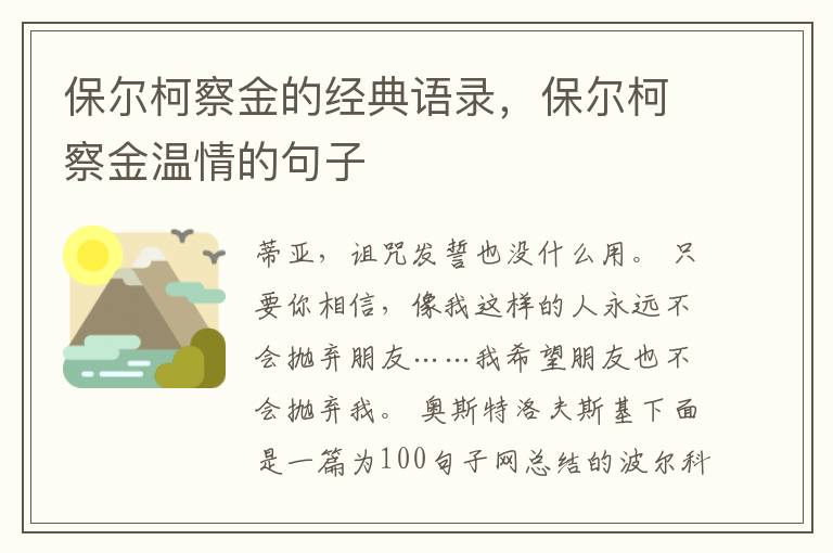 保尔柯察金的经典语录，保尔柯察金温情的句子