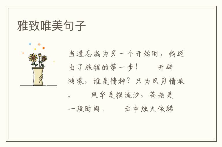 雅致唯美句子