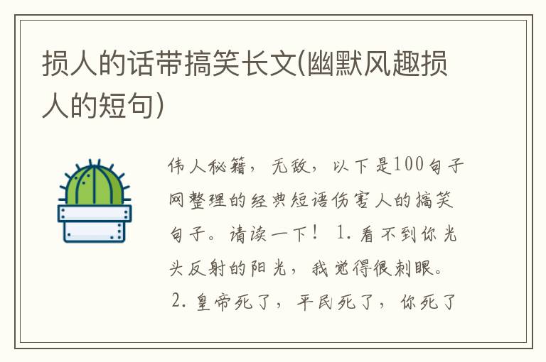 损人的话带搞笑长文(幽默风趣损人的短句)