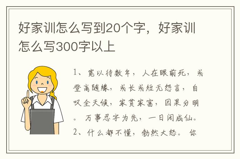 好家训怎么写到20个字，好家训怎么写300字以上