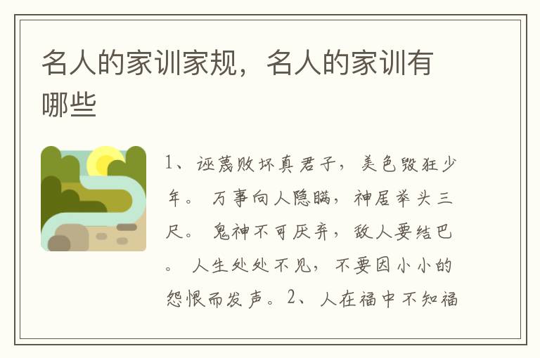 名人的家训家规，名人的家训有哪些