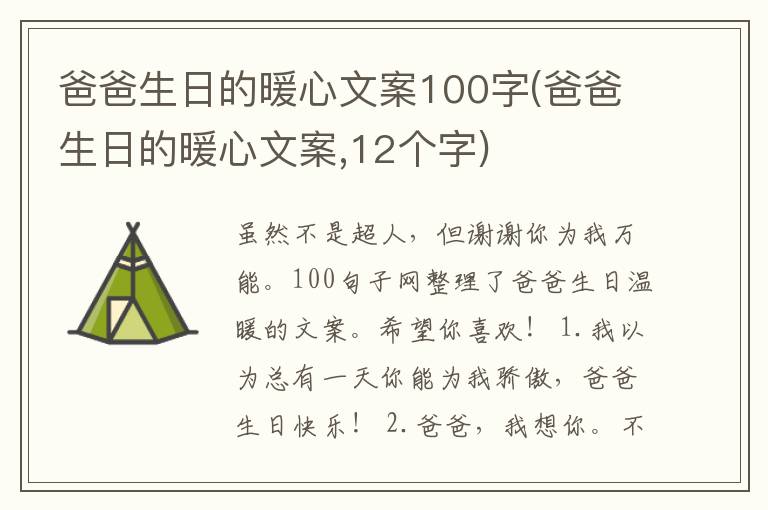 爸爸生日的暖心文案100字(爸爸生日