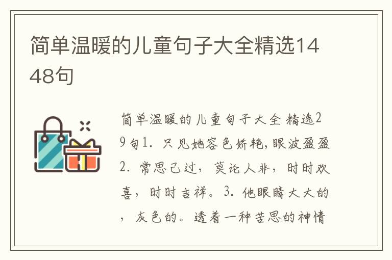 简单温暖的儿童句子大全精选1448句