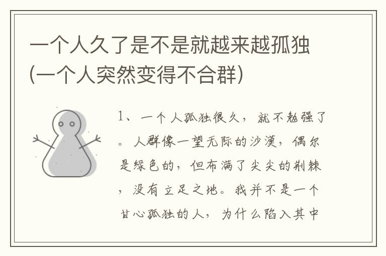 一个人久了是不是就越来越孤独(一个人突然变得不合群)
