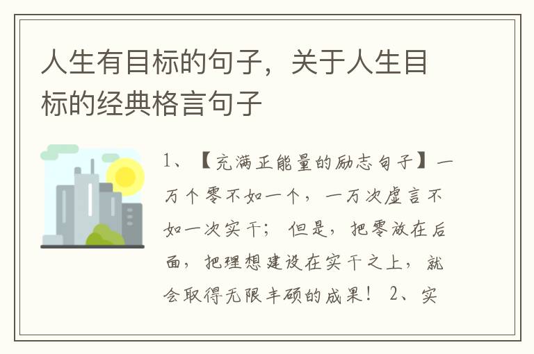 人生有目标的句子，关于人生目标的经