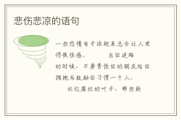 悲伤悲凉的语句
