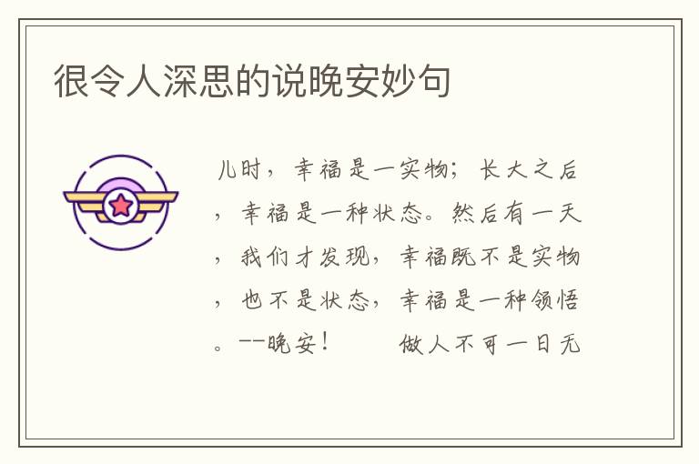 很令人深思的说晚安妙句