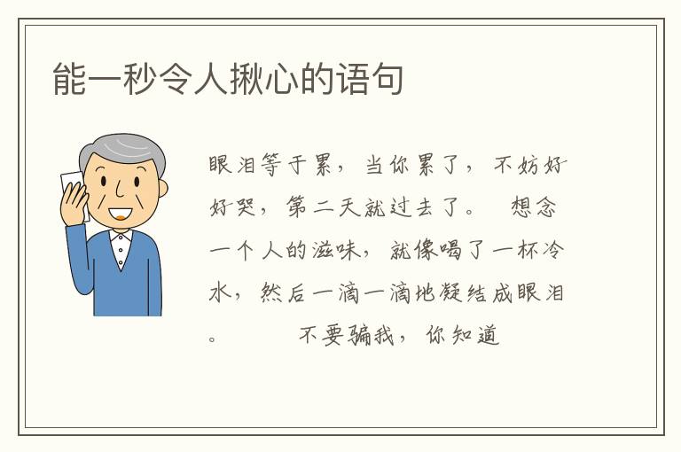 能一秒令人揪心的语句
