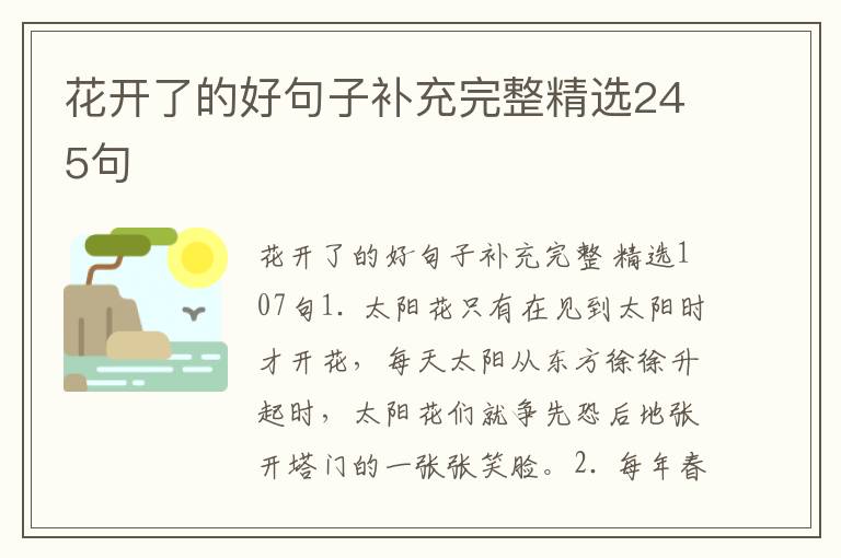 花开了的好句子补充完整精选245句