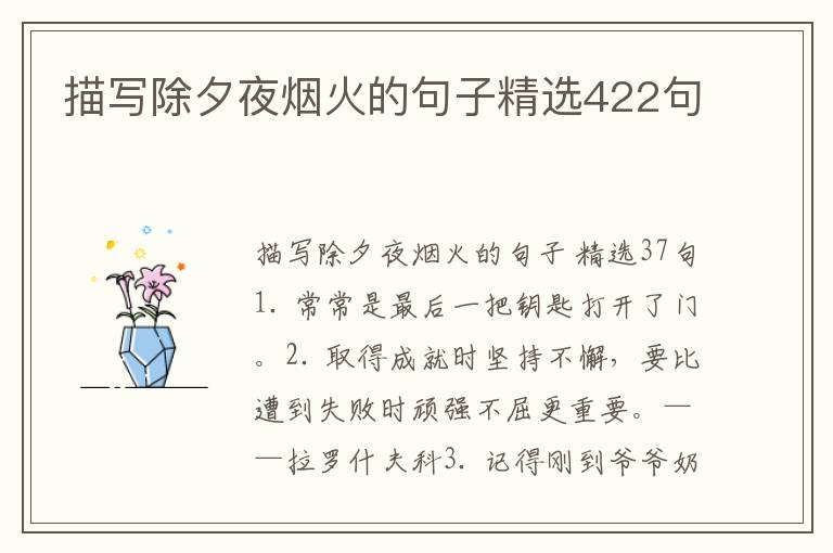 描写除夕夜烟火的句子精选422句