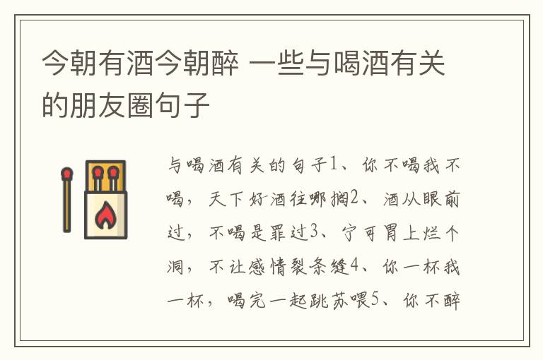 今朝有酒今朝醉 一些与喝酒有关的朋友圈句子