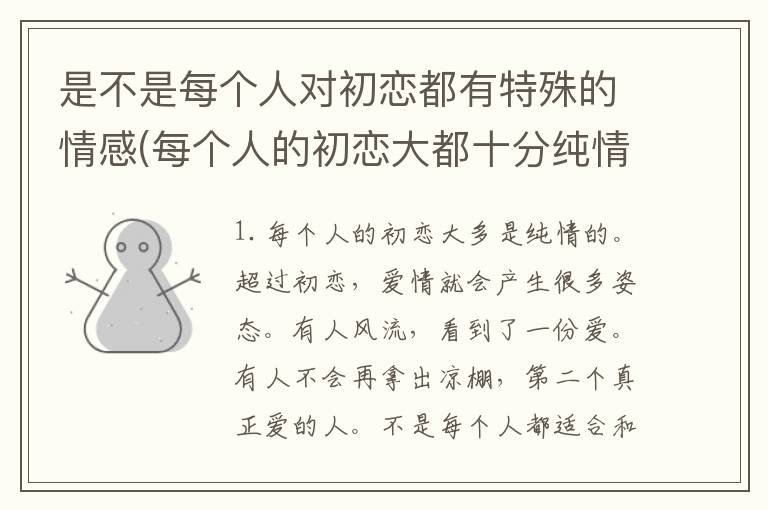 是不是每个人对初恋都有特殊的情感(每个人的初恋大都十分纯情)