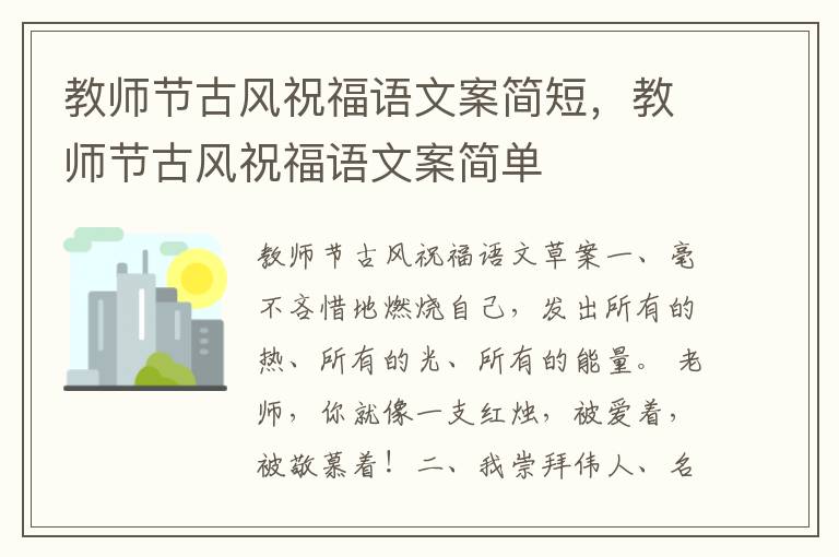 教师节古风祝福语文案简短，教师节古