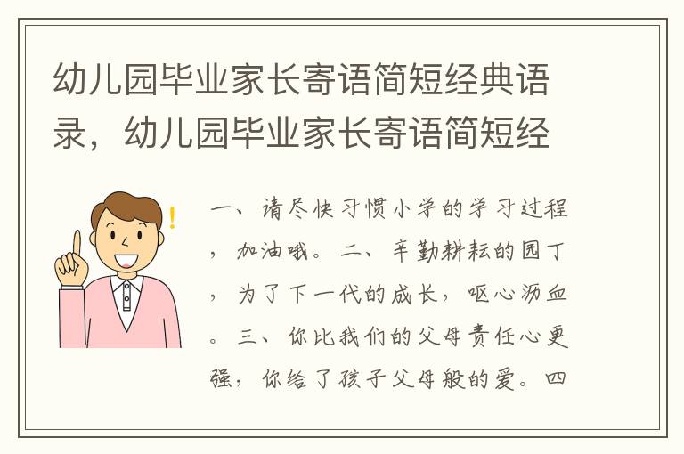 幼儿园毕业家长寄语简短经典语录，幼