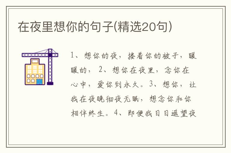 在夜里想你的句子(精选20句)